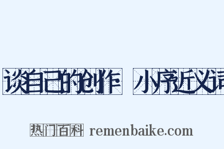 谈自己的创作·小序近义词是什么意思的图片